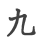 9